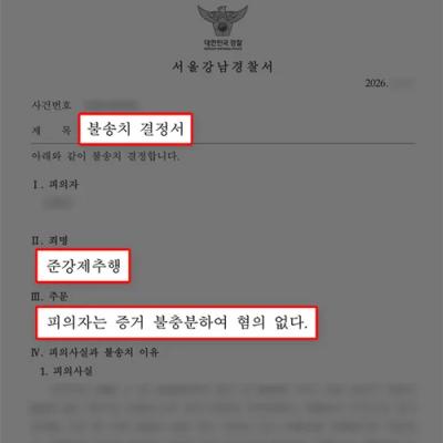 준강제추행｜동성 간 신체접촉, 증거불충분 불송치